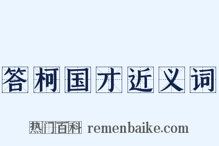 答柯国才近义词是什么意思的图片